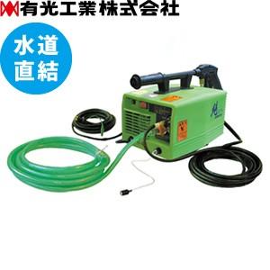 有光工業　モーター高圧洗浄機　PJ-01G　50Hz　単相100V　ポータブル洗浄機　水道直結式[個人宅配送不可]