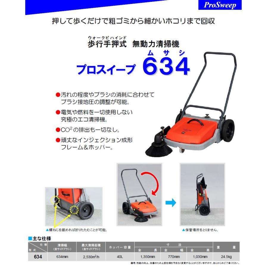 蔵王産業 手押し式スイーパー プロスイープ 634 ムサシ 1018801880001 