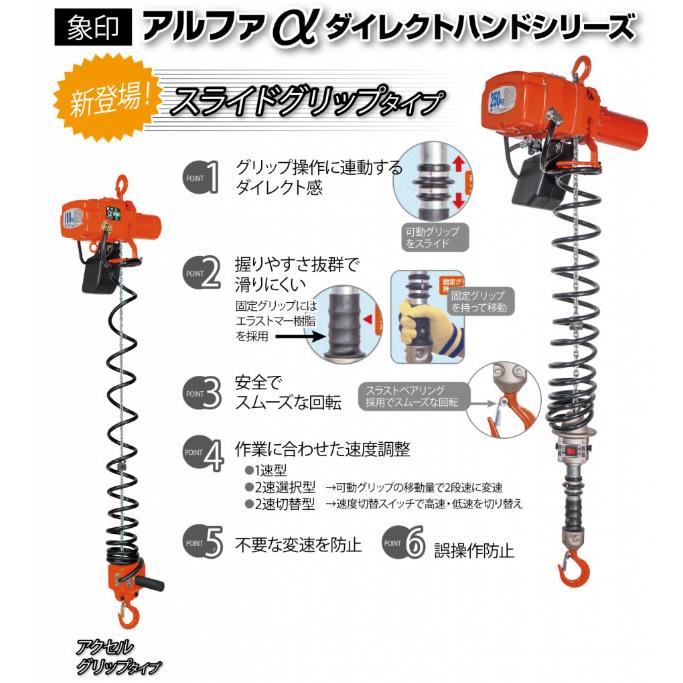 象印チェンブロック　単相100V　スライドグリップ(2速選択型)　αSWL-01(ASWL-K1021)　100kg×2.1m｜firstfactory｜02