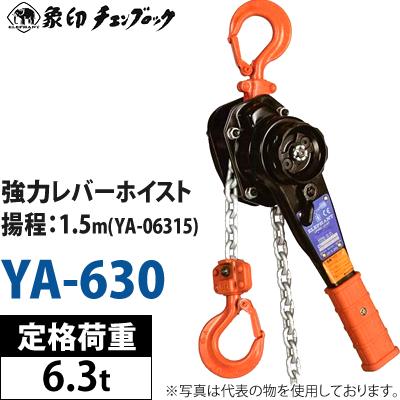 象印（ZOJIRUSHI） 象印チェンブロック レバーホイスト YA-630(YA