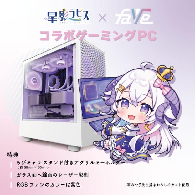 コラボゲーミングPC 星影ラピスモデル by FaVe : ゲーミングPC