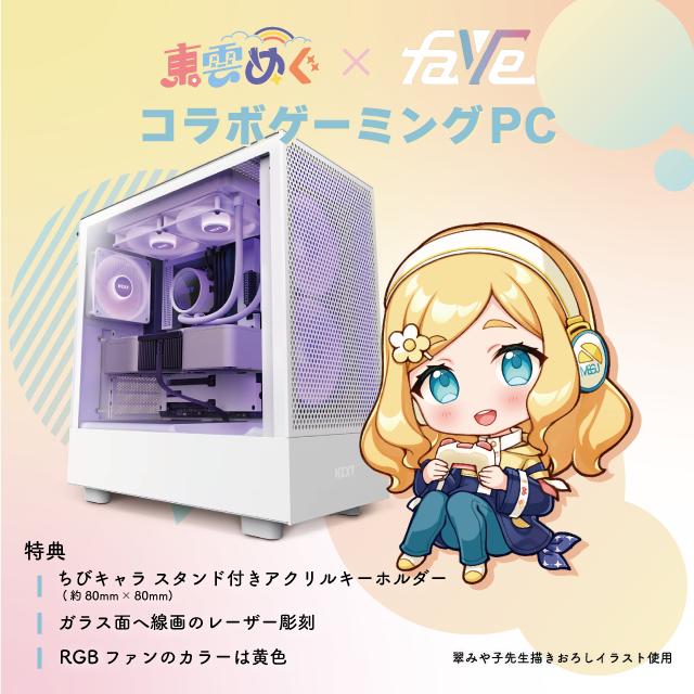 コラボゲーミングPC 東雲めぐモデル by FaVe【ライトモデル