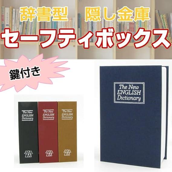 金庫 ブック型 鍵付き 本型 収納 小物 貴重品 本棚 防犯 インテリア デザイン 洋書風 プレゼント 贈り物 辞書型 面白アイテム |  | 01