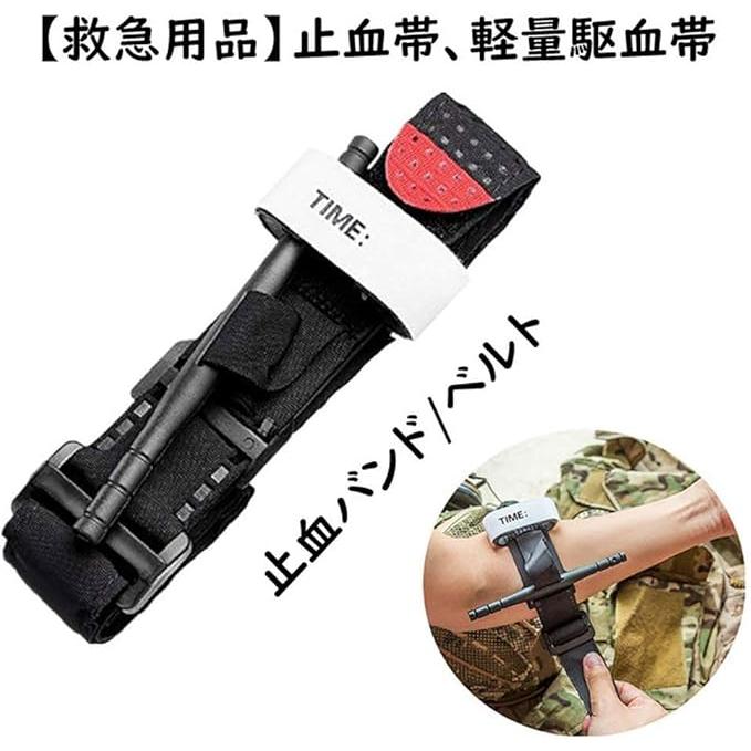 防災用品 常備品 止血帯 軽量駆血帯 固定ベルト 止血ベルト 緊急 応急処置 軍隊装備 コンバット タクティカル用品 地震 登山 野外活動 サバイバルゲーム |  | 01