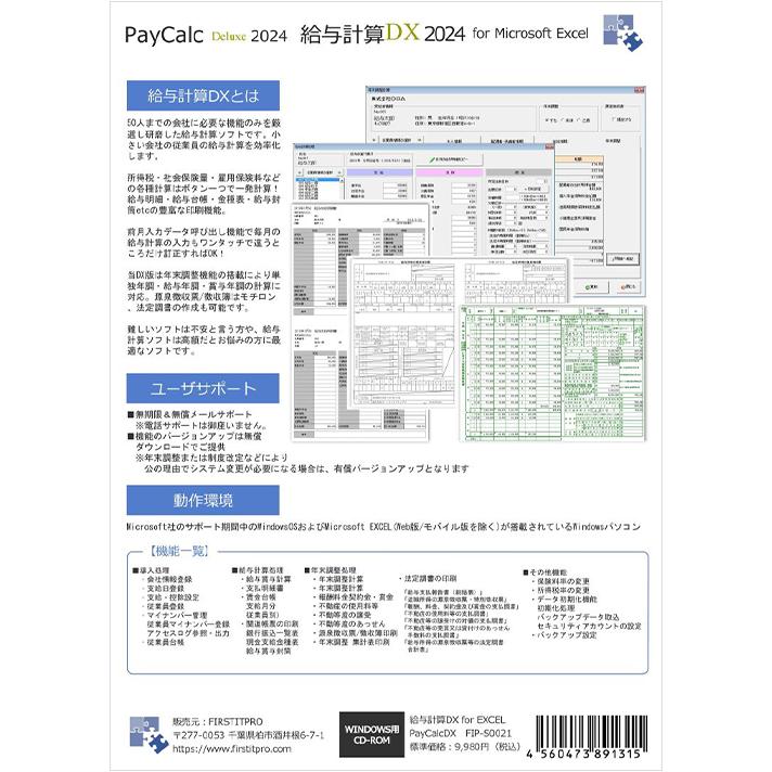 給与計算DX2024 for Microsoft EXCEL 【令和5年 年末調整機能搭載版】 : FIRSTITPRO Yahoo!ショップ ...