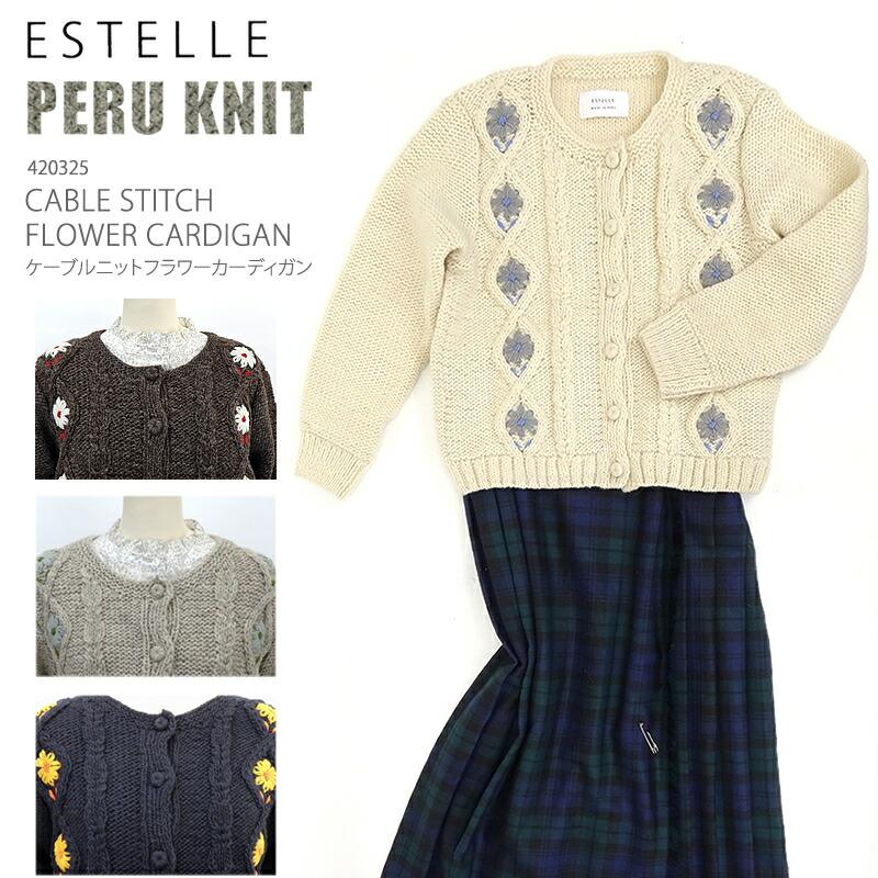 ペルーニット ケーブルニット フラワー カーディガン  レディース エステール  エステル ESTELLE PERU KNIT 420325 IW2231833 | 