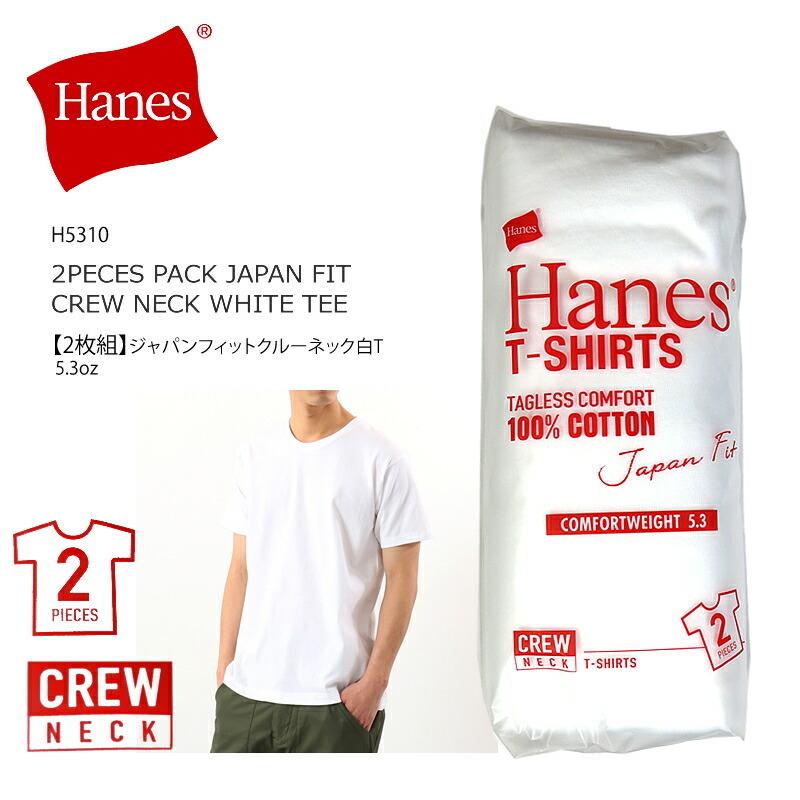 [2021春夏新作] HANES ヘインズ H5310 2PECES PACK JAPAN FIT 2枚組 ジャパンフィット クルーネック 白 tシャツ 5.3oz  キャンプ　キャンプウエア | Hanes