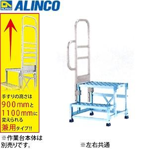100％安い ALINCO(アルインコ) アルミ作業台 CSBC-256用オプション 片手すり(左右共通) CSBT25DL [法人・事業所限定]