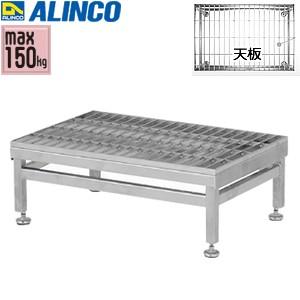 ALINCO(アルインコ)　ステンレス製　グレーチング作業台　SUC-604S　[法人限定]