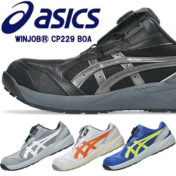 アシックス 安全靴 ウィンジョブ CP229 BOA 1273A123 カラー:4色 作業靴 ダイヤル式 Boa ローカット 3E相当（Yahoo!・ファーストヤフー店）