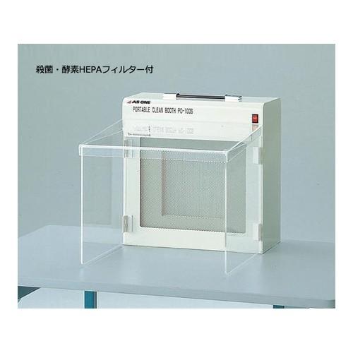 アズワン PC-EZHEPA ポータブルクリーンブース