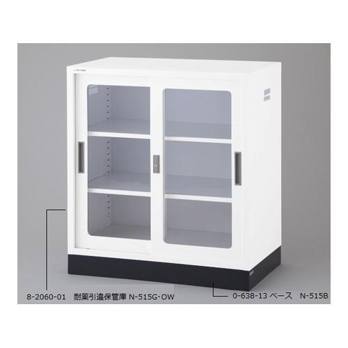 アズワン N-515G・OW 耐薬引違保管庫 ガラス戸 [法人限定]