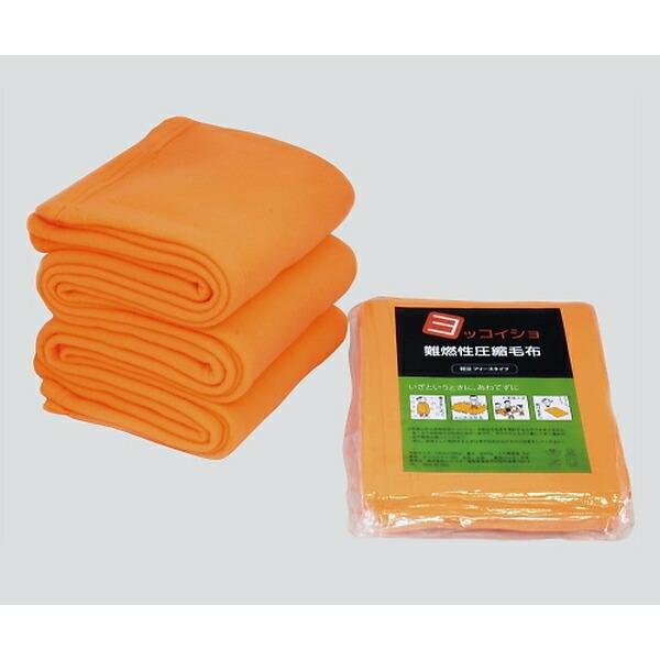 アズワン(AS ONE) 難燃性圧縮毛布(日本防災協会認定品) 2000×1200mm N-3