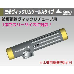 コベルコマテリアル銅管 ヴィックリムケールAタイプ 被手動式・被覆銅