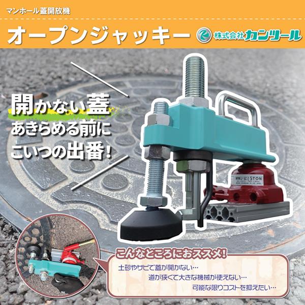 カンツール マンホール蓋解放機 オープンジャッキー OPJ [法人限定