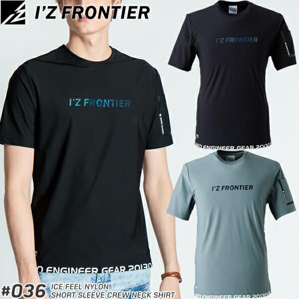 在庫限り 夏物売り尽くしセール アイズフロンティア 036 接触冷感ストレッチナイロン半袖クルーネックシャツ カラー2色 サイズSから4L【在庫有り】 | I'Z FRONTIER