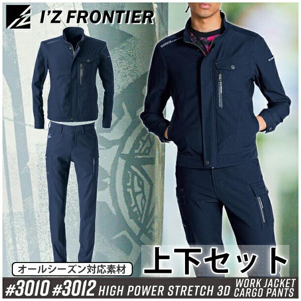 I'Z FRONTIER アイズフロンティア 作業着・作業服 上下セット I'Z FRONTIER アイズフロンティア 作業着・作業服 上下セット