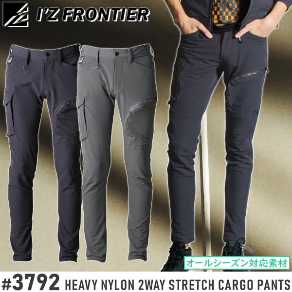 アイズフロンティア 作業着・作業服 3792 2WAYストレッチカーゴパンツ カラー：2色 サイズ：73〜101 オールシーズン対応 3790シリーズ | I'Z FRONTIER