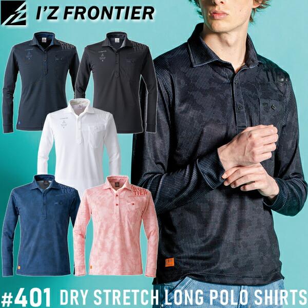 アイズフロンティア 401 熱中症対策 作業着 作業服 ドライストレッチ長袖ポロシャツ カラー6色 サイズSから4L | I'Z FRONTIER
