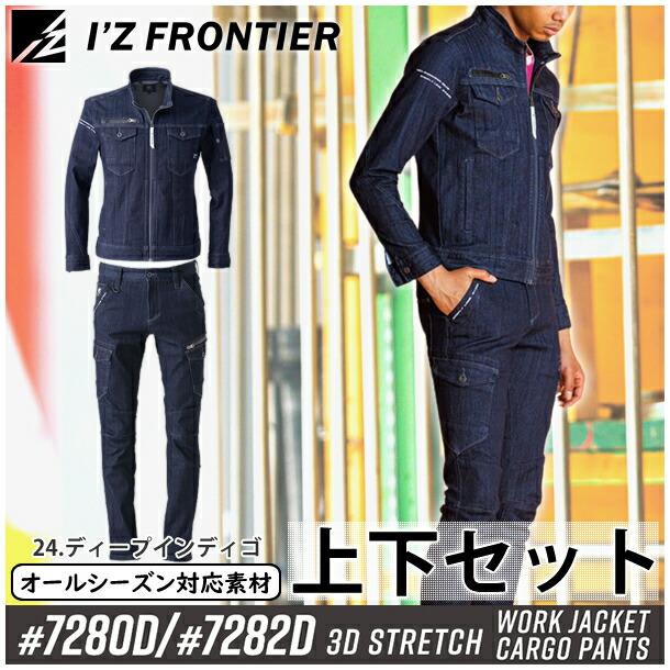 アイズフロンティア 作業着・作業服 上下セット 3Dストレッチ 