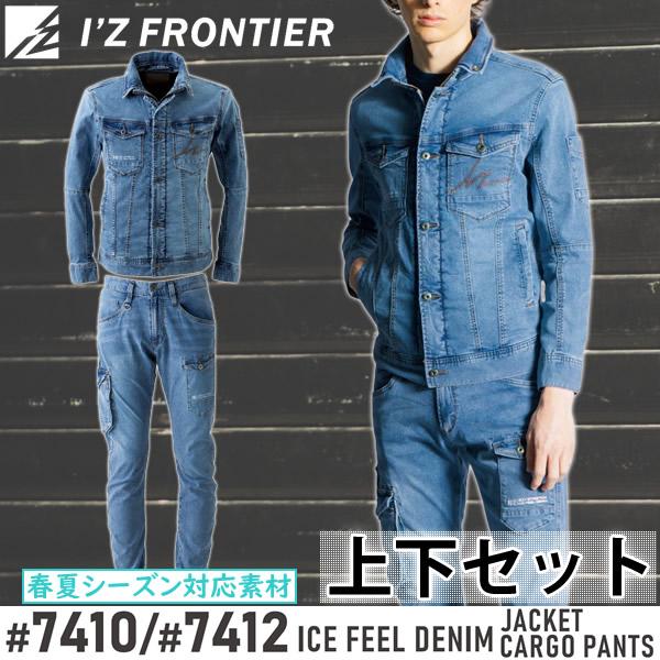 I'Z FRONTIER アイズフロンティア 作業着・作業服 上下セット アイス