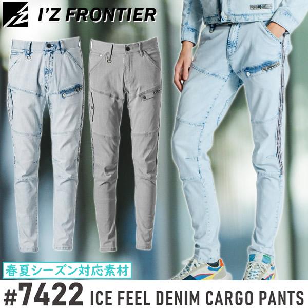 アイズフロンティア 作業着・作業服 7422 ストレッチ3Dアイスフィールデニムカーゴパンツ カラー：2色 サイズ：73〜101 夏シーズン対応 7420シリーズ | I'Z FRONTIER