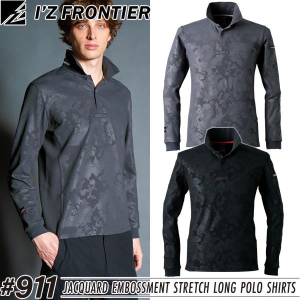 在庫処分 アイズフロンティア 911 作業着・作業服 ジャガードエンボスストレッチ長袖ポロシャツ カラー2色 サイズSから4L【在庫有り】 | I'Z FRONTIER