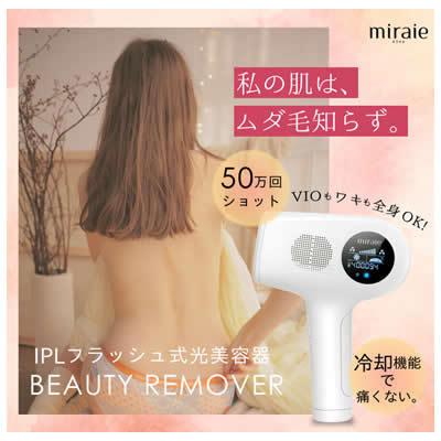 ビューティフルエンジェル 光美容器 脱毛器 miraie(ミライエ) ヘアリムーバー KRD1060