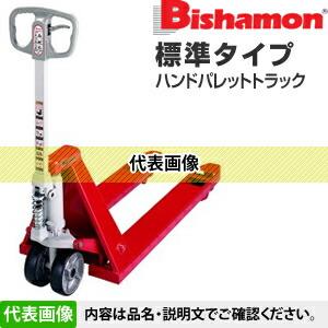 ビシャモン(スギヤス) ハンドパレットトラック 標準タイプ J-BM08-46S3 最大積載能力：800kg [法人・事業所限定]｜firstnet｜02