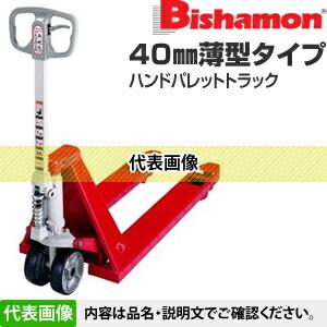 ビシャモン(スギヤス) ハンドパレットトラック 低床L40タイプ J-BM10LL-L40 最大積載能力：1000kg [法人・事業所限定]｜firstnet｜02