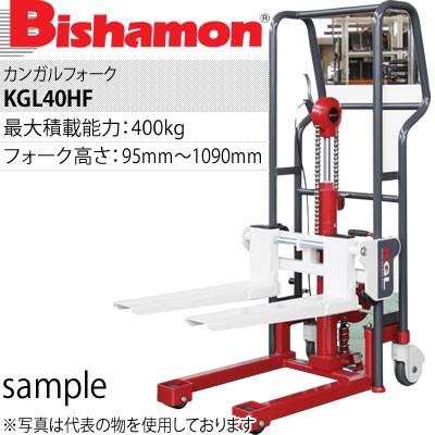 ビシャモン(スギヤス) カンガルフォーク KGL40SF 手動昇降 ステンレス