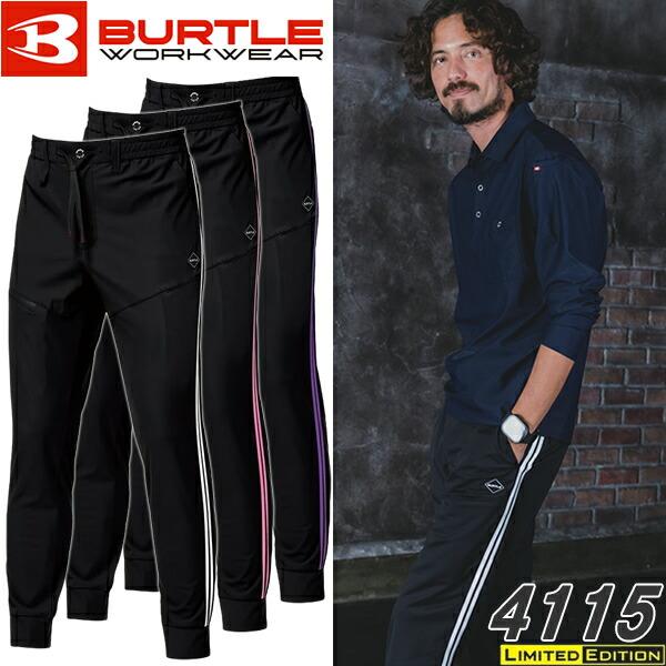 2026年春夏限定 BURTLE バートル 4115 サイドラインパンツ ジョガーパンツ 4WAYストレッチ 吸水速乾 接触冷感 UVカット【在庫有り】 | BURTLE
