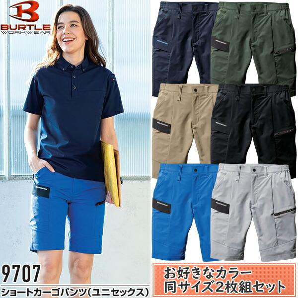 作業ズボン・2枚組 BURTLE バートル 作業着 作業服 9707 ショートカーゴパンツ サイズSから6L カラー6色 | BURTLE