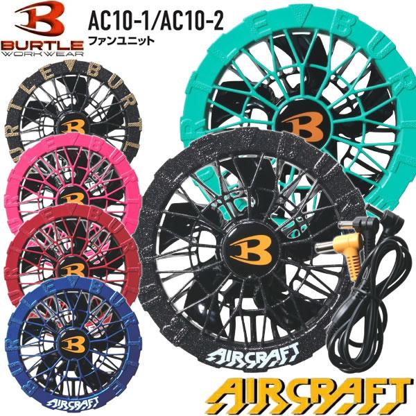在庫品 BURTLE(バートル) 2026年モデル AC10-1 AC10-2 エアークラフト ファンユニット カラー7色 ファンのみ | BURTLE