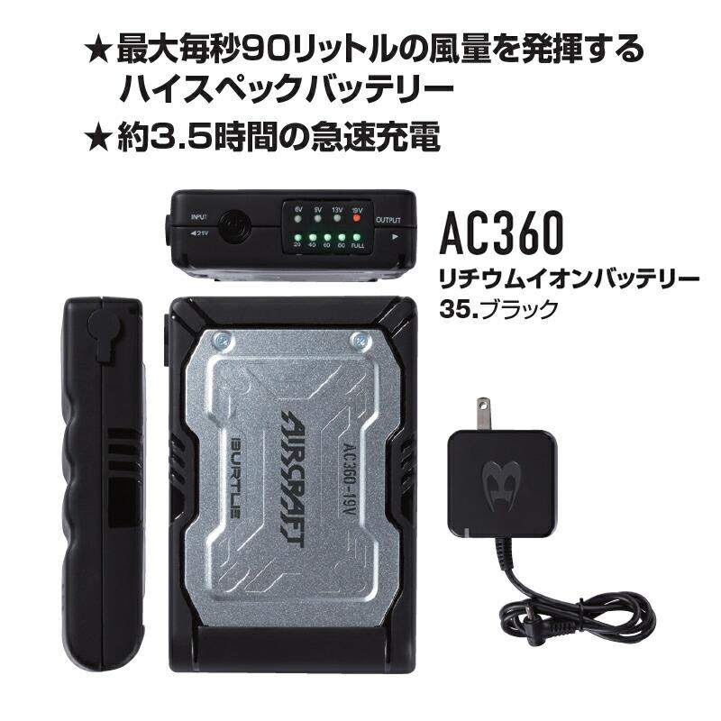 バートル エアークラフト AC360 リチウムイオンバッテリー 35.ブラック【在庫有り】｜firstnet｜02