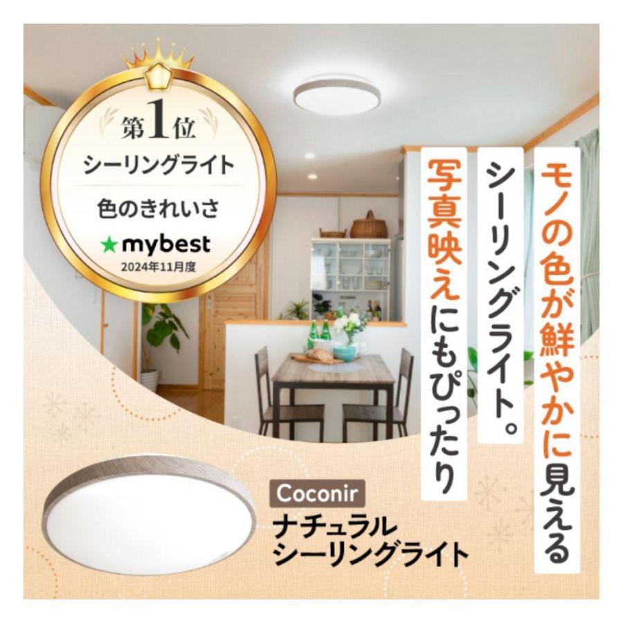 ココニル(Coconir) ナチュラルシーリングライト 調光 調色 選べる畳数(6畳/8畳/10畳/12畳) | ナチュラルシーリングライト 木目調 シーリングライト ココニル 調の画像