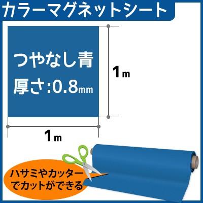 CMG【カラーマグネットシート】(つやなし) 厚さ0.8mm×1m×1m (色：青）｜firstnet