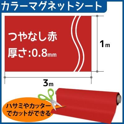 CMG【カラーマグネットシート】(つやなし) 厚さ0.8mm×1m×3m (色：赤）｜firstnet