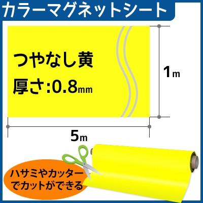 CMG【カラーマグネットシート】(つやなし) 厚さ0.8mm×1m×5m (色：黄）｜firstnet