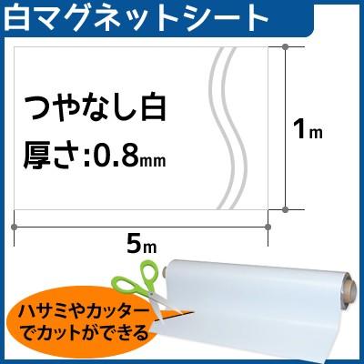 CMG【マグネットシート白】(つやなし) 厚さ0.8mm×1m×5m