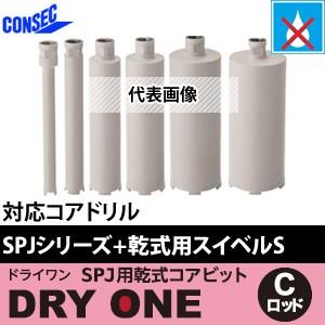 コンセック（発研）　コアドリル用 Cロッドねじ　ドライワンコアビット(乾式)　φ65×260L　SPJ+乾式用スイベルS用 No.001548065【在庫有り】｜firstnet