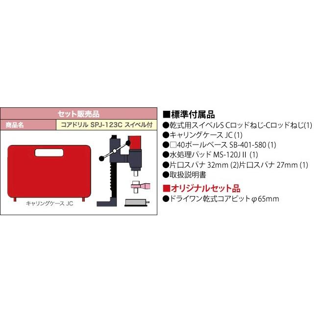 コンセック（発研）　乾式/湿式兼用コアドリル　SPJ-123C　スイベル付　ドライワン乾式コアビットφ65サービス【在庫有り】