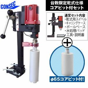 コンセック(発研) 乾式/湿式兼用コアドリル SPJ-123C スイベル付 