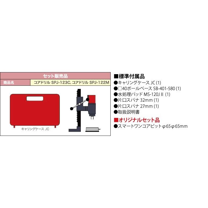 コンセック（発研）　湿式コアドリル　SPJ-123C　スイベル無し　スマートワンレーザビットφ65サービス【在庫有り】