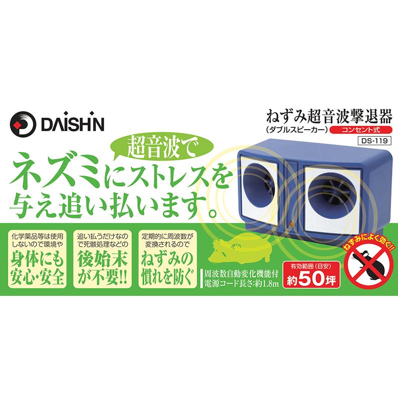 Daishin 大進 ねずみ超音波撃退器 Ds 119 コンセント式 在庫有り ファーストpaypayモール店 通販 Paypayモール