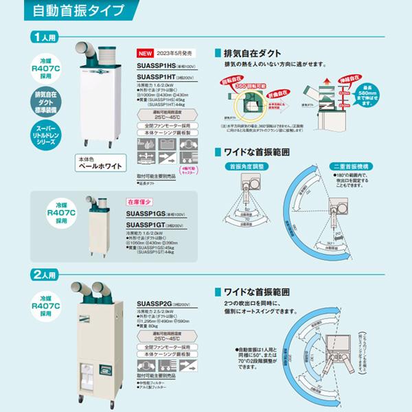 ダイキン クリスプ2人用（自動首振タイプ） | 機能一覧｜ダイキンスポットエアコン｜ダイキン工業株式会社 – VLWTMY