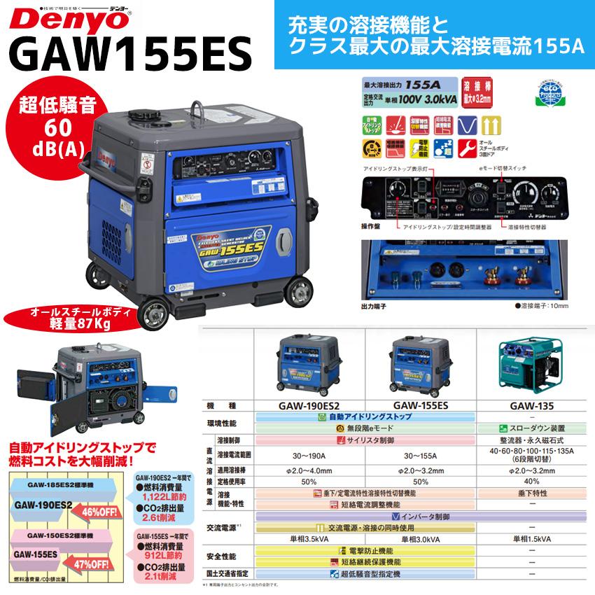 デンヨー 発電機兼用溶接機 GAW-155ES セル式 キャプタイヤコード