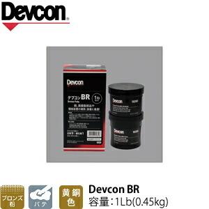 ITW　Devcon　デブコン　BR 1Lb(0.45kg)　非劇物　ブロンズ粉含有パテ(195-0730)｜firstnet