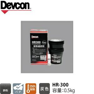 ITW Devcon デブコン HR-300 0.5kg 鉄粉含有 耐熱補修パテ(122-9931 