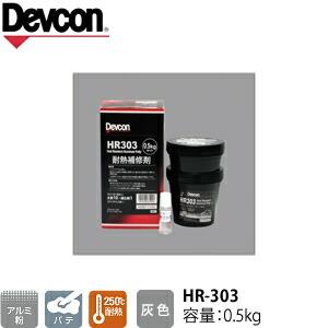 ITW　Devcon　デブコン　HR-303 0.5kg　アルミ粉含有 耐熱補修パテ(122-9958) | 